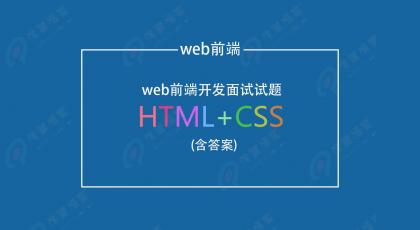 程序员如何解决前端高频面试问题？ 答案汇总| 技术头条