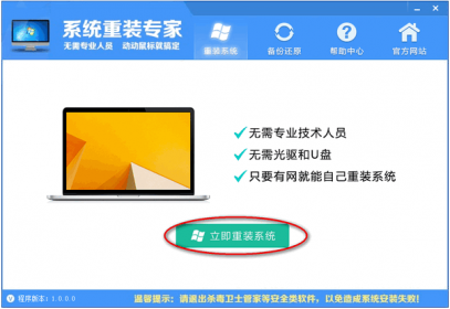 系统重装专家简体中文版（Win7/WinVista/WinXP/Win8兼容软件)