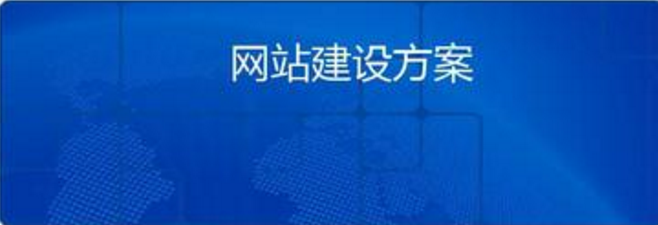 如何做出一个好的公司网站建设方案