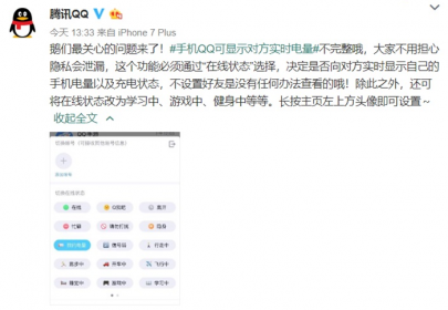 腾讯QQ官方微博回应称不用担心手机QQ实时显示对方的手机电量以及充电状态泄露隐私