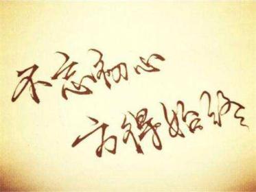 初心易得，不忘，放得始终