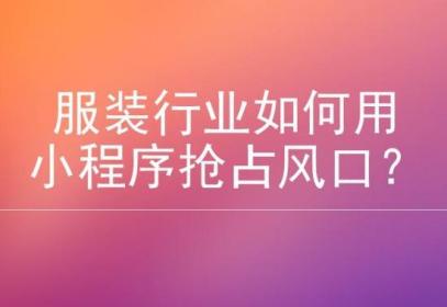 服装饰品行业开发小程序相比传统零售业的优势