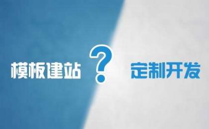 网站选择模板还是定制开发前，需要了解模板网站和定制网站的优缺点