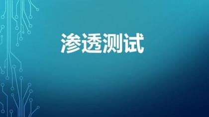 正规渗透测试的详细流程：从目标到获得授权，信息收集，漏洞检测和验证，信息分析，漏洞使用，整理信息和报告形成