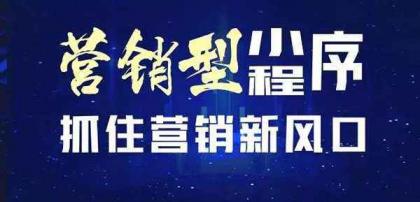 为什么要制作营销活动类小程序？