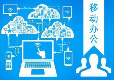 移动办公APP实现办公的及时性和便利性，实现智能办公