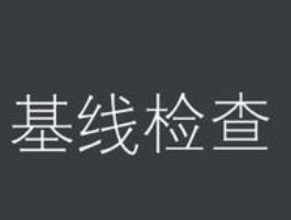 安全基线检查：检查操作系统，中间件和数据库，检查结果传输到一个服务端，服务端可视化展示