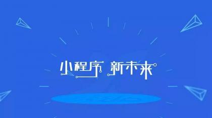 传统企业为什么要开发微信小程序？