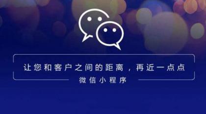 微信小程序在传统公司有哪些比APP更明显的优势？