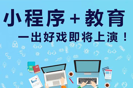 为什么要开发教育培训类小程序？教育培训小程序可以发挥哪些作用？