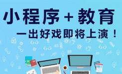 为什么要开发教育培训类小程序？教育培训小程序可以发挥哪些作用？