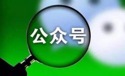 微信公众号被曝光存在名字抢注，内容高仿，借助官方名义引流、牟利等现象。